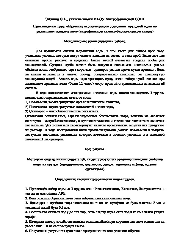 Обложка для материала Практикум по теме: «Изучение экологического состояния  прудовой воды по различным показателям» (в профильном химико-биологическом классе)