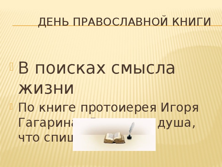 Презентация по литературе к уроку внеклассного чтения, посвященного Дню православной книги, "В поисках смысла жизни"