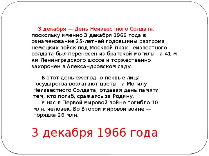 Презентация день неизвестного. 4 Декабря день неизвестного солдата презентация. 3 Декабря что за Дата. Точной даты неизвестно. В ознаменование годовщины письмо.