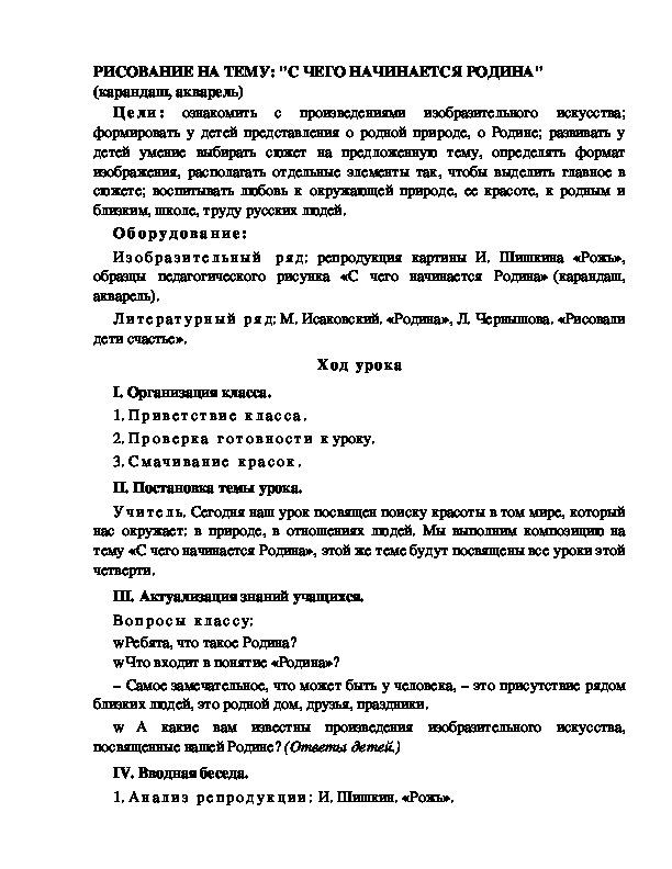 Разработка урока по ИЗО 2 класс РИСОВАНИЕ НА ТЕМУ: "С ЧЕГО НАЧИНАЕТСЯ РОДИНА"