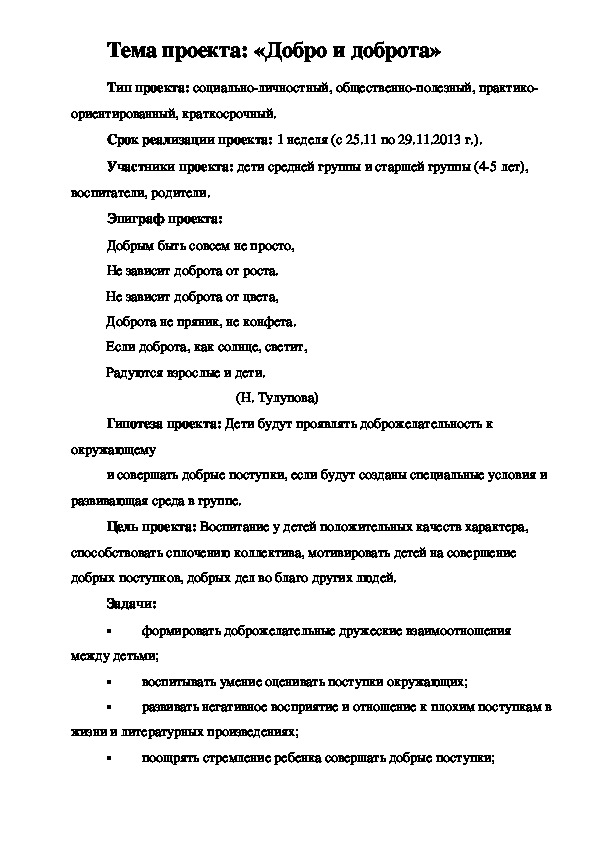 Обложка для материала Проект  "Спеши творить добро!"