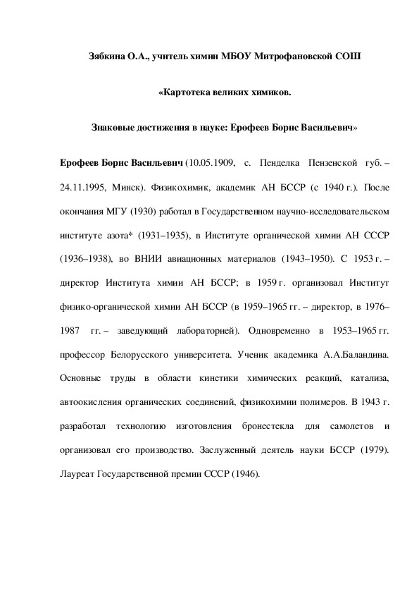 Обложка для материала «Картотека великих химиков. Знаковые достижения в науке: Ерофеев Борис Васильевич»