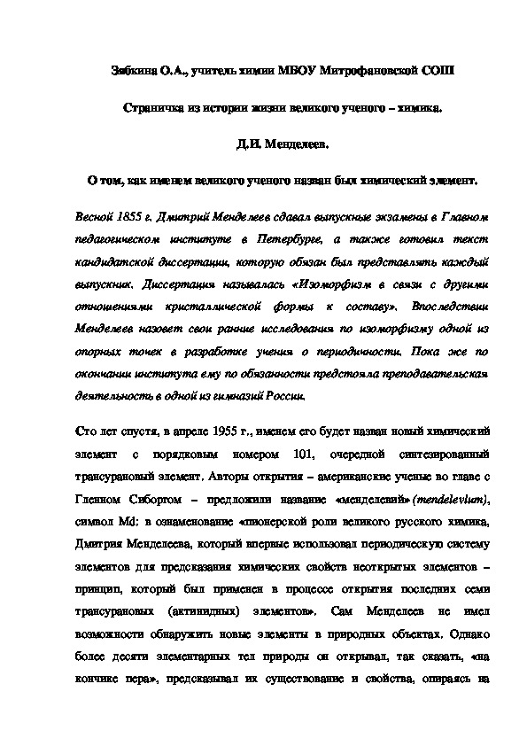 Обложка для материала Страничка из истории жизни великого ученого – химика. Д.И. Менделеев. О том, как именем великого ученого назван был химический элемент.