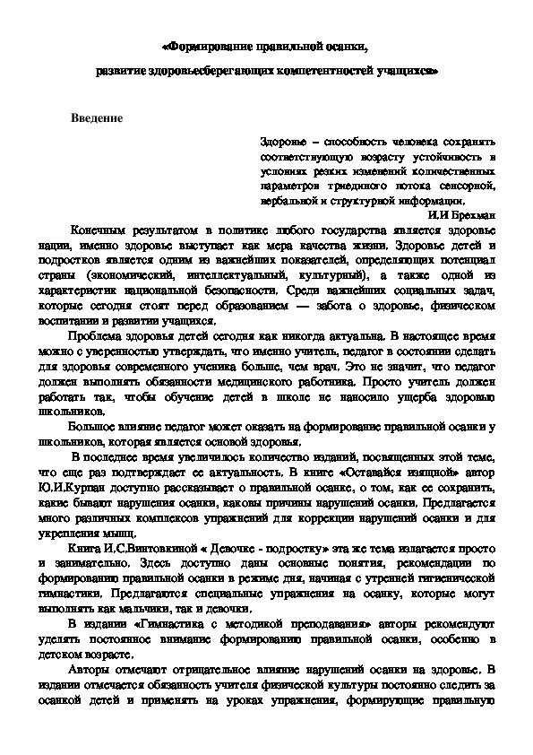 Обложка для материала Формирование правильной осанки,  развитие здоровьесберегающих компетентностей учащихся