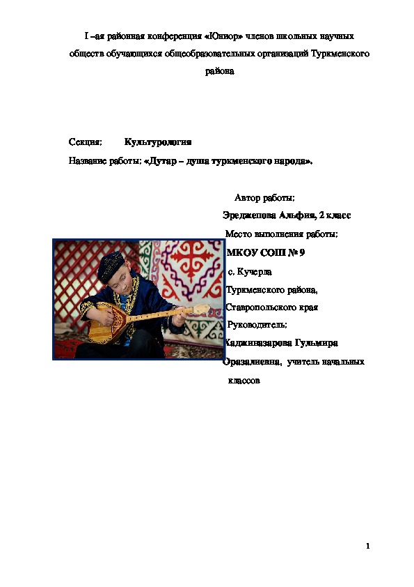 Исследовательская работа по теме "Дутар - душа туркменского народа"