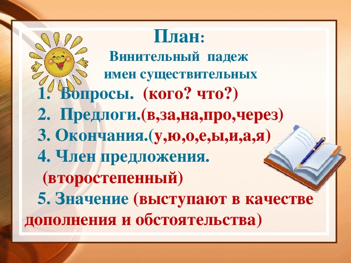 Именительный и винительный падежи имен существительных 4 класс презентация