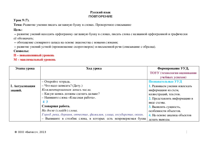 Обложка для материала Развитие умения писать заглавную букву в словах. Проверочное списывание