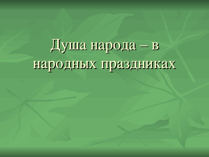 Презентация. Душа народа – в народных праздниках