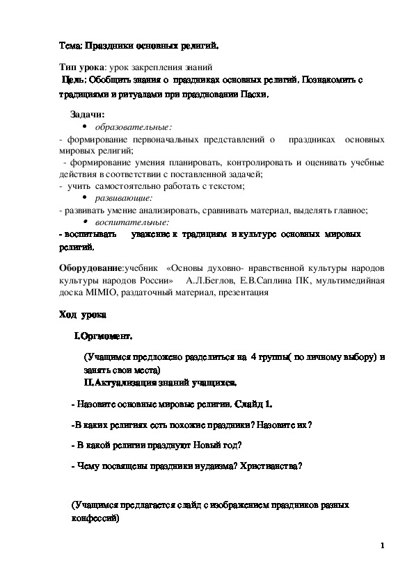 Обложка для материала Конспект урока "Праздники основных религий"