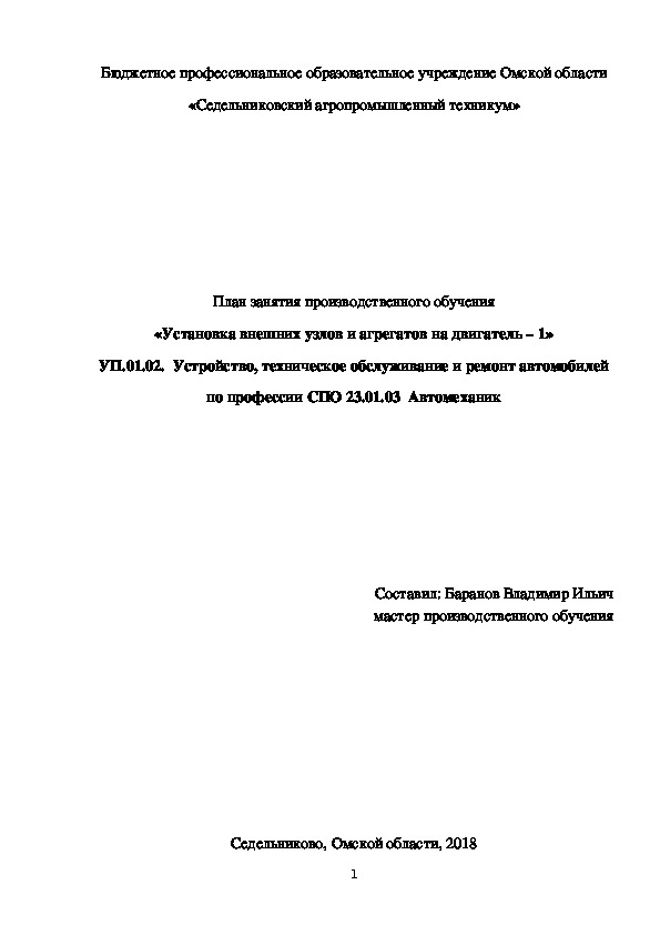 План занятия производственного обучения «Установка внешних узлов и агрегатов на двигатель -1»