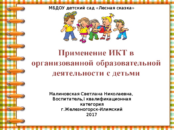 Применение ИКТ в организованной образовательной деятельности с детьми старшего дошкольного возраста