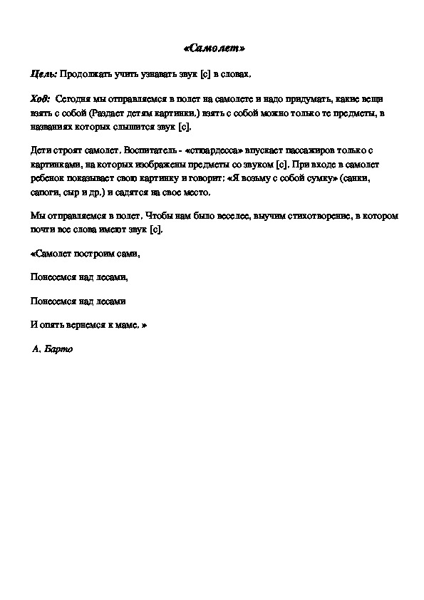 Обложка для материала Дидактическая игра по подготовке к обучению грамоте "Мой самолет"