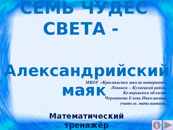 Презентация по математике "СЕМЬ ЧУДЕС СВЕТА - Александрийский маяк. Математический тренажёр."