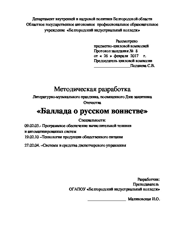 Баллада о русском воинстве. Методическая разработка праздника День защитника Отечества.(СПО,10,11 классы)