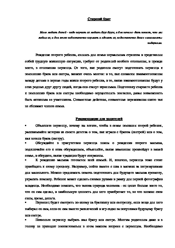 Рекомендации для родителей, решивших подготовить старшего ребенка к появлению младшего "Старший брат"