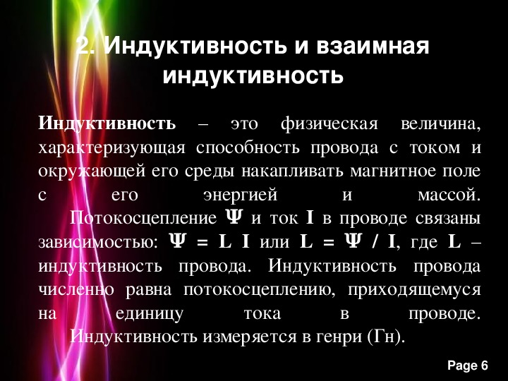 Взаимная индукция. Индуктивность Собственная и взаимная. Индуктивность и взаимная Индуктивность. Индуктивность. Взаимная индукция. Самоиндукция. Индуктивность. Взаимная индукция..