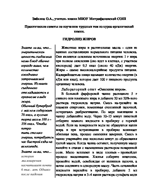 Обложка для материала Практические советы по изучению трудных тем из курса органической химии. ГИДРОЛИЗ ЖИРОВ