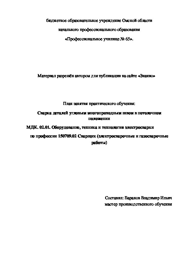 Обложка для материала План занятия производственного обучения: Сварка деталей стыковым многопроходным швом в потолочном положении