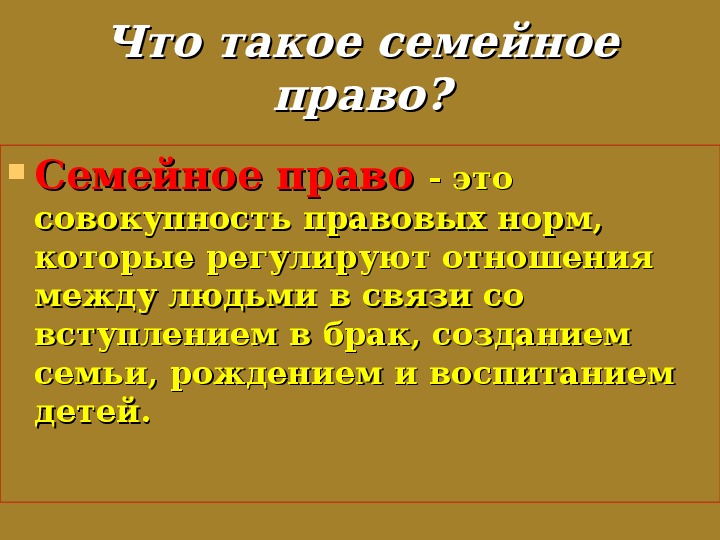 Основы семейного права в рф презентация по обж 9 класс