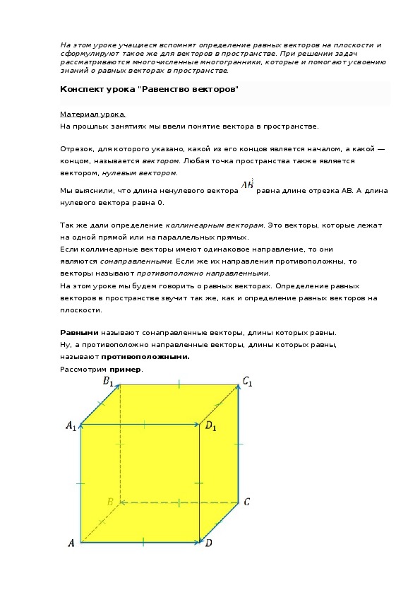 Конспект урока "Равенство векторов"