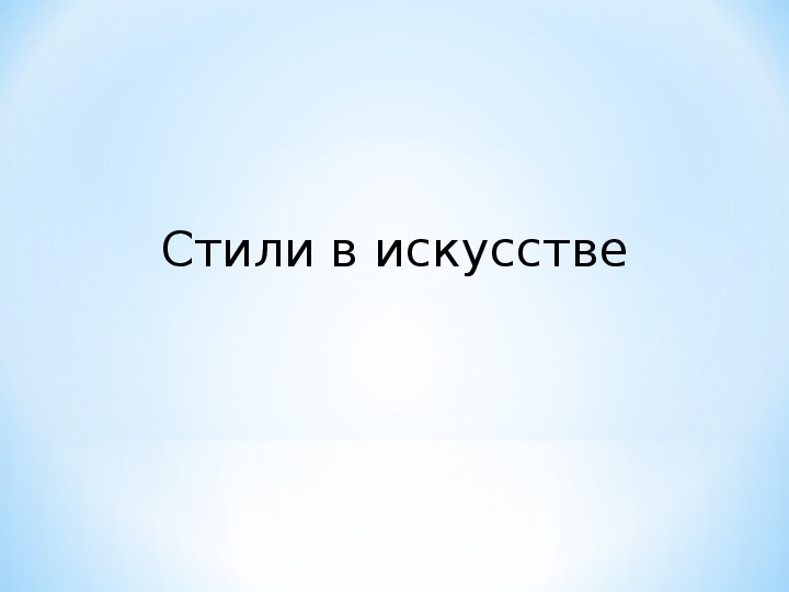 Уроки изобразительного искусства (презентации для 6 класса)