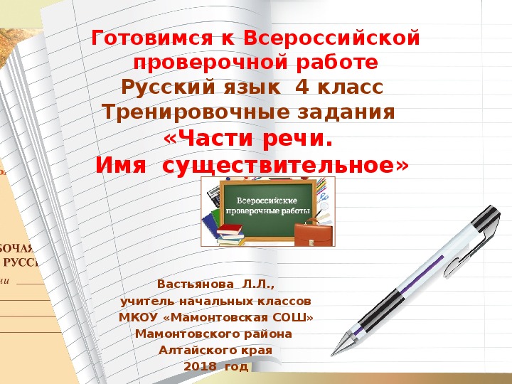 Обложка для материала Готовимся  к  ВПР  по  русскому языку  в  4 классе.  Тренировочные  задания по  теме  "Части  речи.  Имя  существительное"