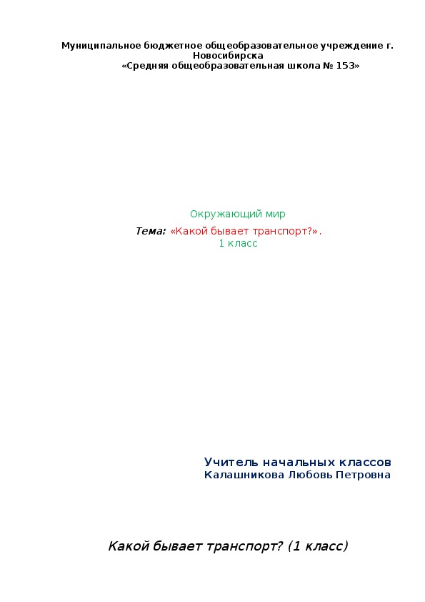Конспект урока по окружающему  миру на  тему: «Какой бывает транспорт?». 1 класс
