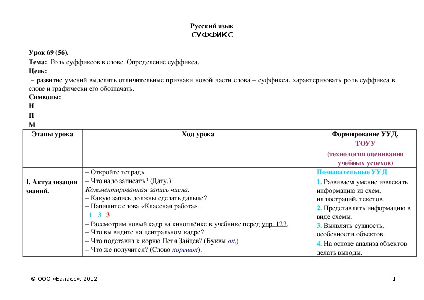 Обложка для материала Роль суффиксов в слове. Определение суффикса.