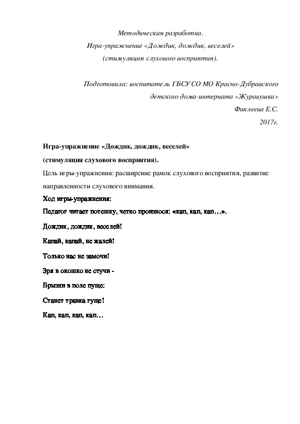 Методическая разработка. Игра-упражнение «Дождик, дождик, веселей» (стимуляция слухового восприятия).