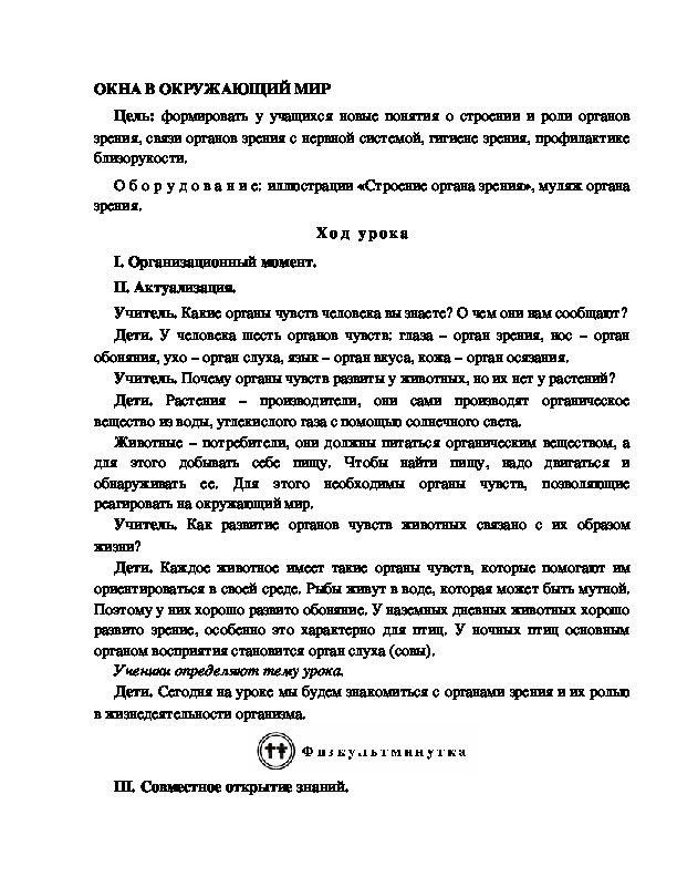 Разработка       урока  по окружающему мир у 4  класс по программе Школа 2100 " ОКНА В ОКРУЖАЮЩИЙ МИР"