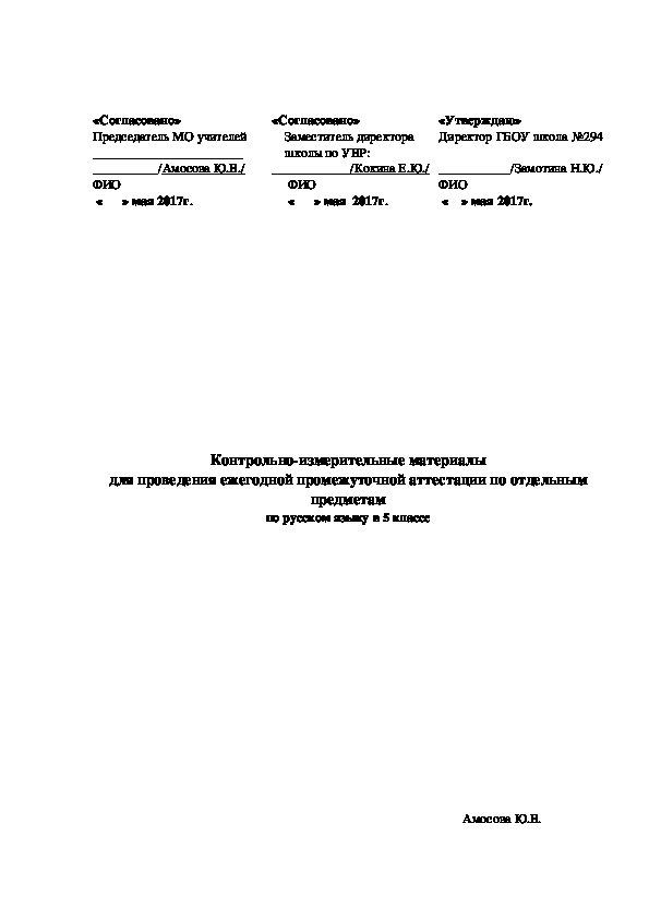 Контрольно-измерительные материалы для проведения ежегодной промежуточной аттестации  по русском языку в 5 классе