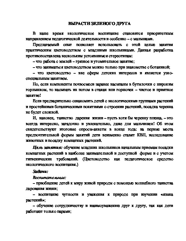 Обложка для материала Сценарий "Вырастить зеленого друга"