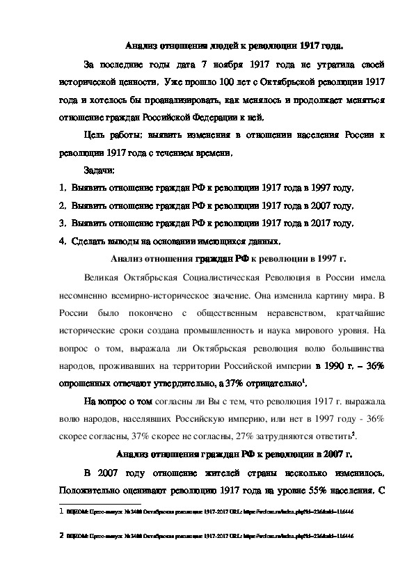 Научно-исследовательская работа "Анализ отношения граждан Российской Федерации к революции 1917 года" (2 курс)