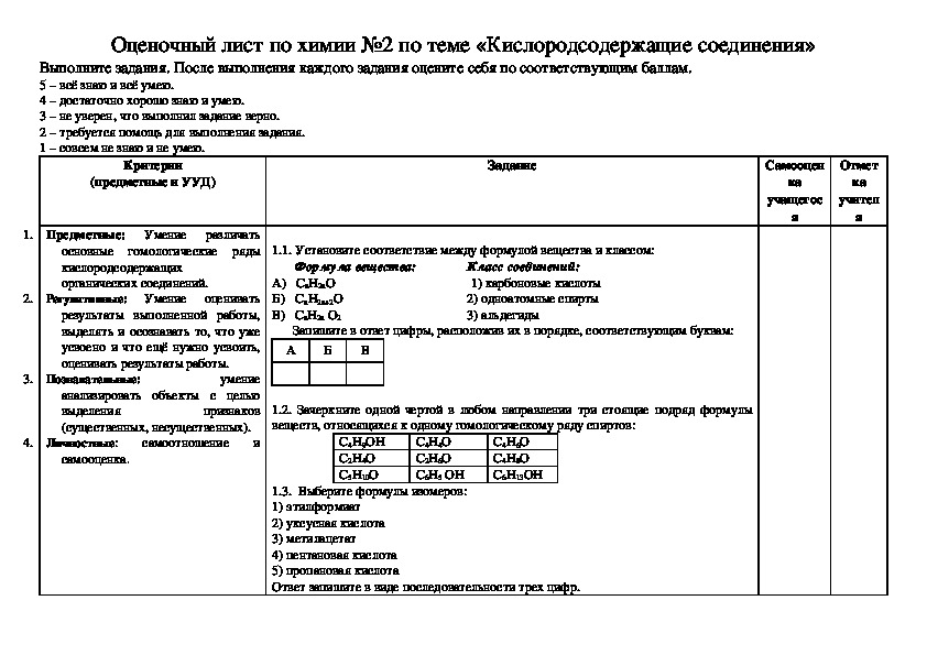 Оценочный лист по химии для 10 класса по теме «Кислородсодержащие соединения»