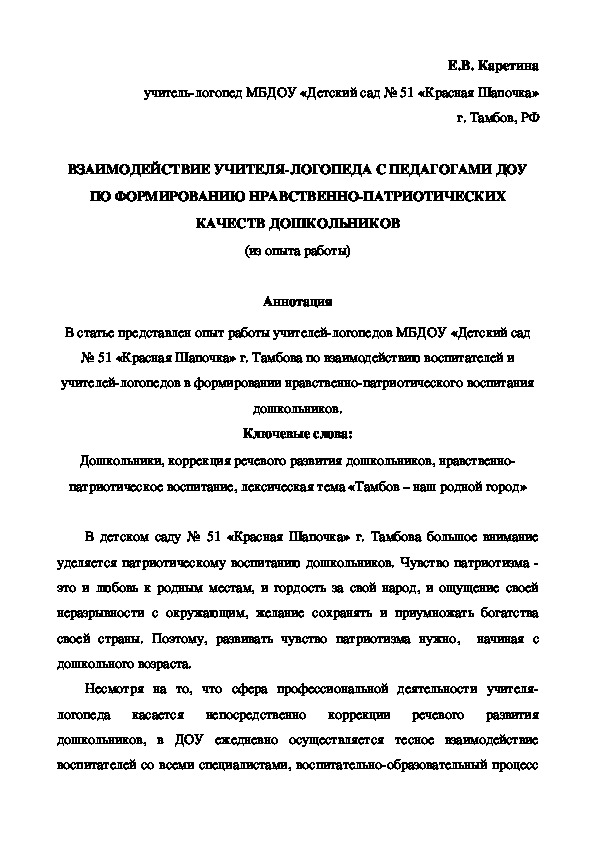 Статья " Взаимодействие учителя - логопеда с педагогами ДОУ по формированию нравственно - патриотических качеств дошкольников.