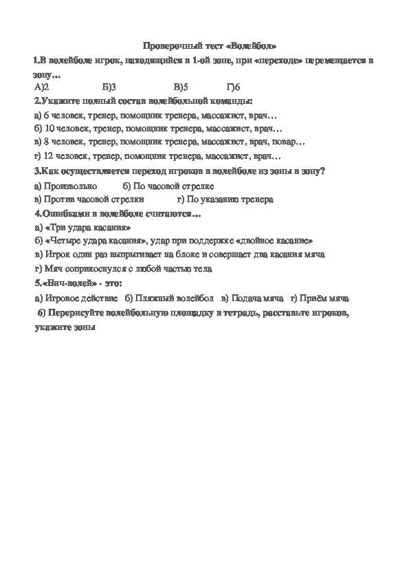 Обложка для материала Проверочный тест «Волейбол»