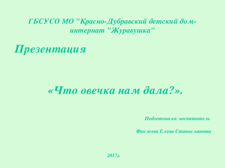 Презентация "Что овечка нам дала?".