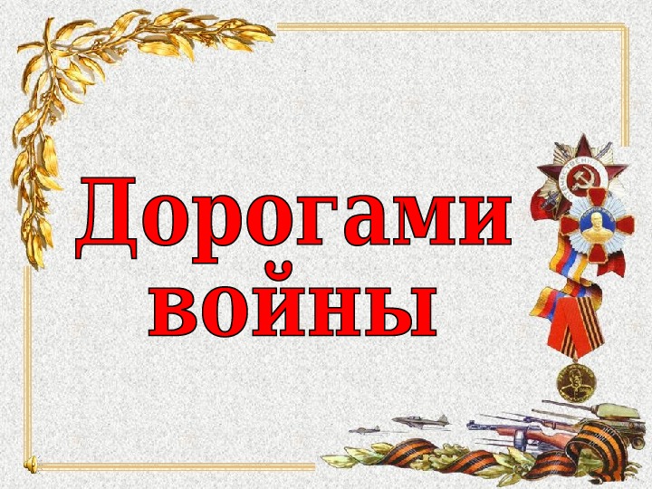 Презентация дорогами войны