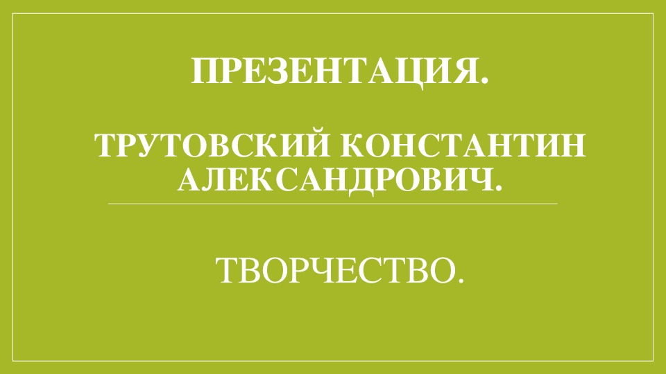 Обложка для материала Курс лекций. История картин. Презентация. Трутовский К.А. Творчество.  История изобразительного искусства. ДХШ.