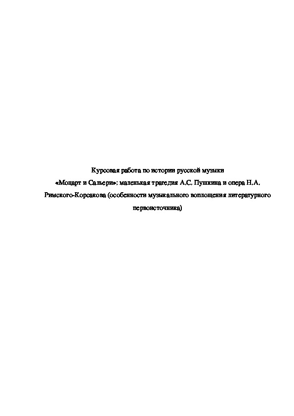 Обложка для материала курсовая работа на тему: "Моцарт и Сальери": маленькая трагедия А.С. Пушкина и опера Н. А. Римского-Корсакова (особенности музыкального воплощения литературного первоисточника)