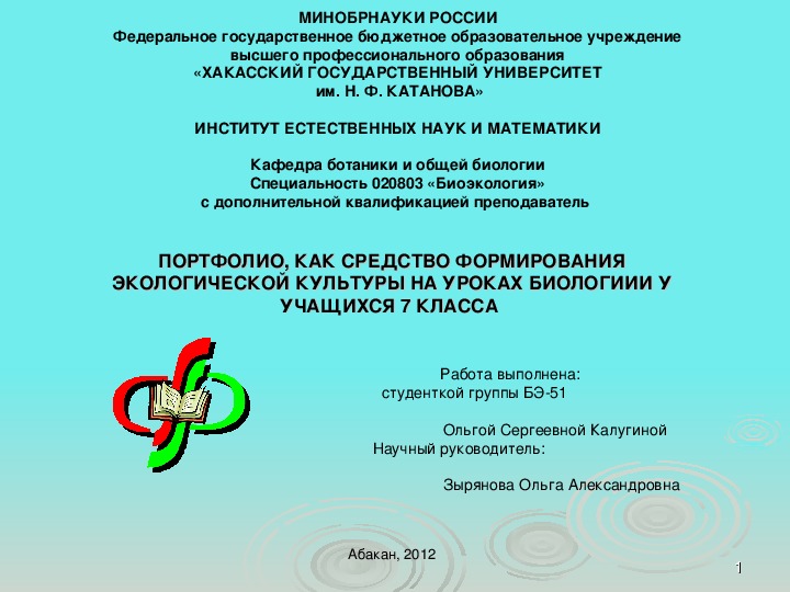 ПОРТФОЛИО, КАК СРЕДСТВО ФОРМИРОВАНИЯ ЭКОЛОГИЧЕСКОЙ КУЛЬТУРЫ НА УРОКАХ БИОЛОГИИ