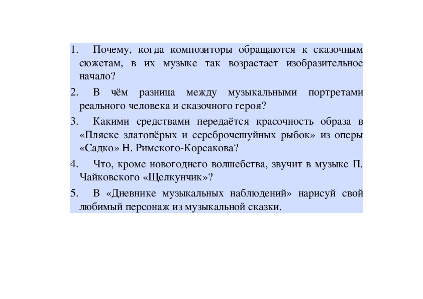 Описание см. Почему когда композиторы обращаются к сказочным и былинным. «Пляске ЗЛАТОПЁРЫХ И сереброчешуйных рыбок» н. Римского-Корсакова?.