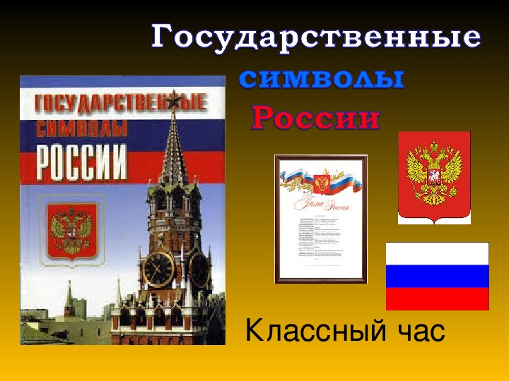Презентация классного часа "Государственные символы России"