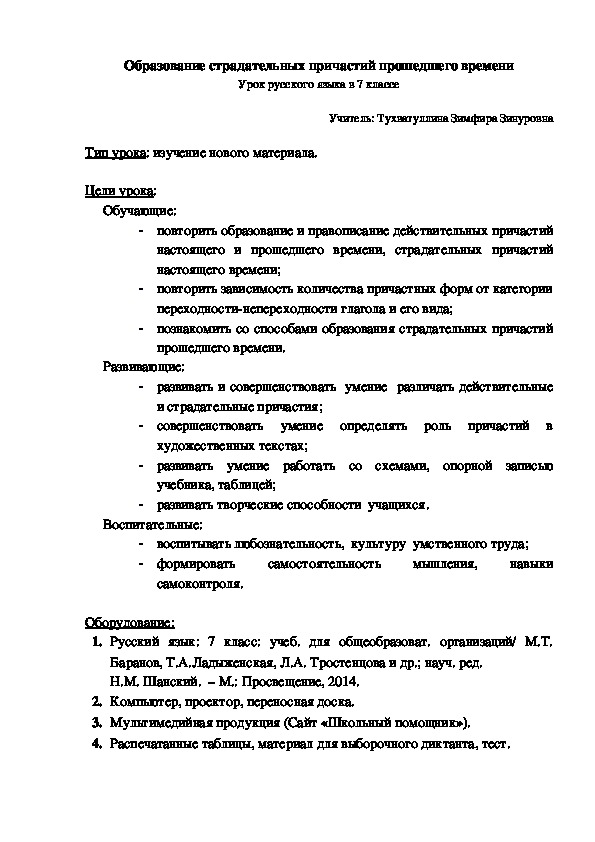 Урок русского языка в 7 классе "Страдательные причастия прошедшего времени" (7 класс, русский язык)