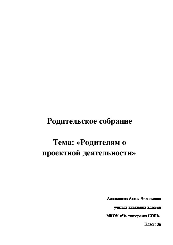 Родительское собрание "Проект"