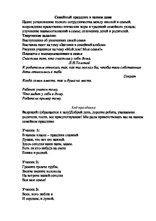 Сценарий внеклассного мероприятия "Семейный праздник в нашем доме"