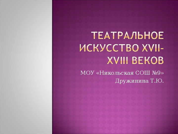 Презентация к уроку МХК, тема: Театральное искусство XVII-XVIII веков.