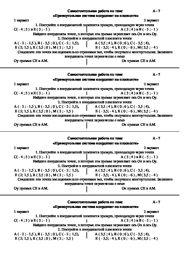 Карточки-задания для самостоятельной работы по алгебре на тему "Прямоугольная система координат", 7 класс