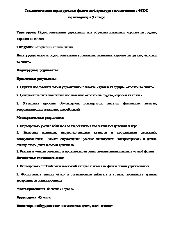Обложка для материала Технологическая карта урока по физической культуре в соответствии с ФГОС по плаванию в 3 классе
