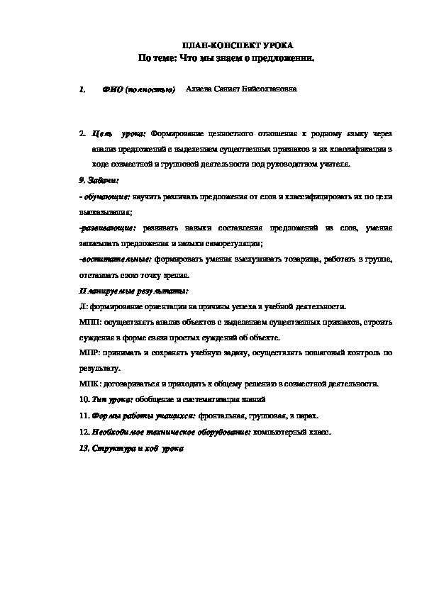 ПЛАН-КОНСПЕКТ УРОКА  По теме: Что мы знаем о предложении.